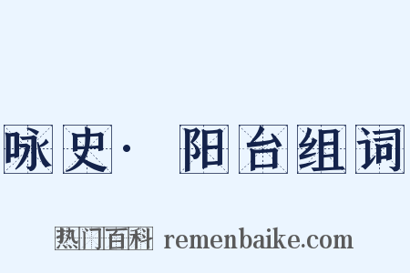 咏史·阳台组词是什么意思的图片